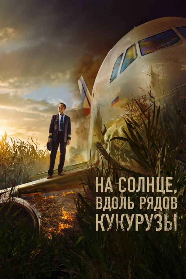 Смотреть На солнце, вдоль рядов кукурузы онлайн бесплатно в HD качестве на русском языке